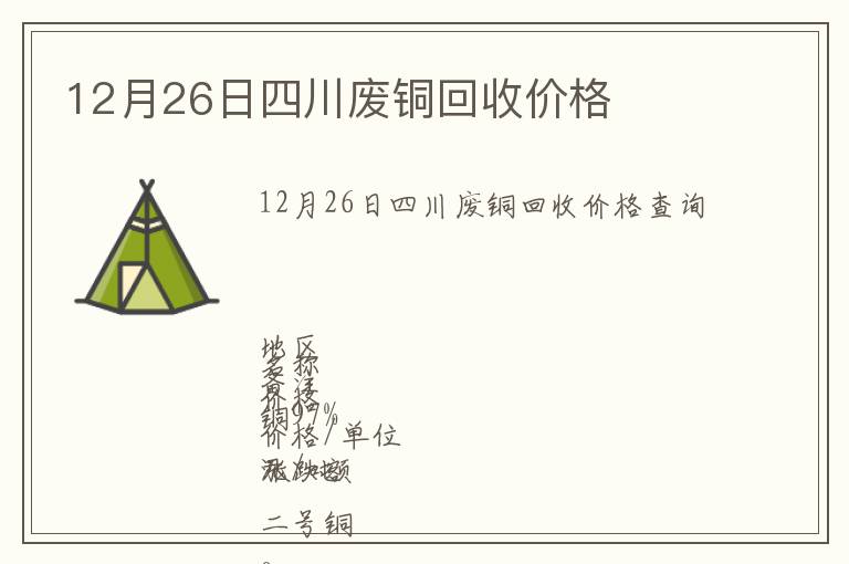 12月26日四川廢銅回收價(jià)格