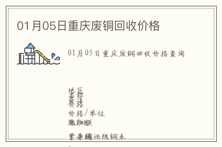 01月05日重慶廢銅回收價(jià)格