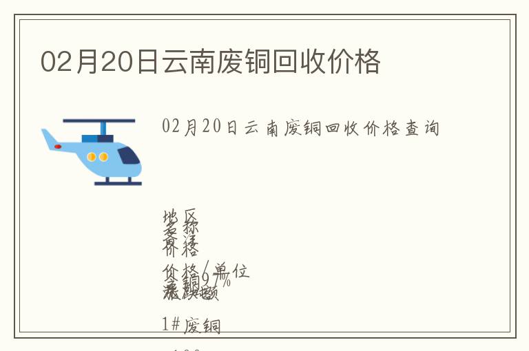 02月20日云南廢銅回收價(jià)格