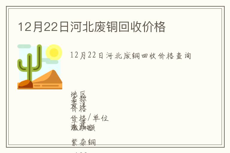 12月22日河北廢銅回收價(jià)格