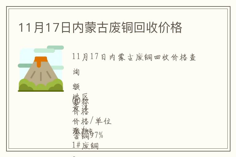 11月17日內(nèi)蒙古廢銅回收價(jià)格