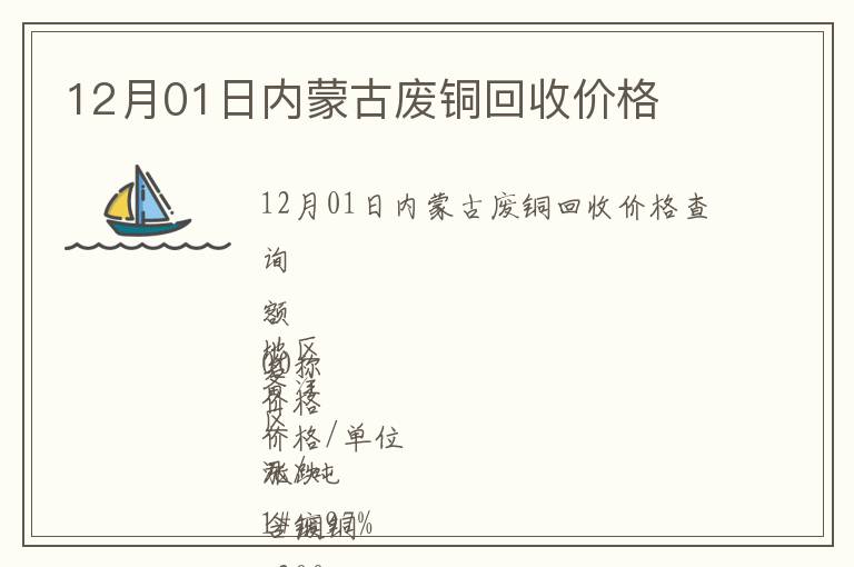 12月01日內(nèi)蒙古廢銅回收價格