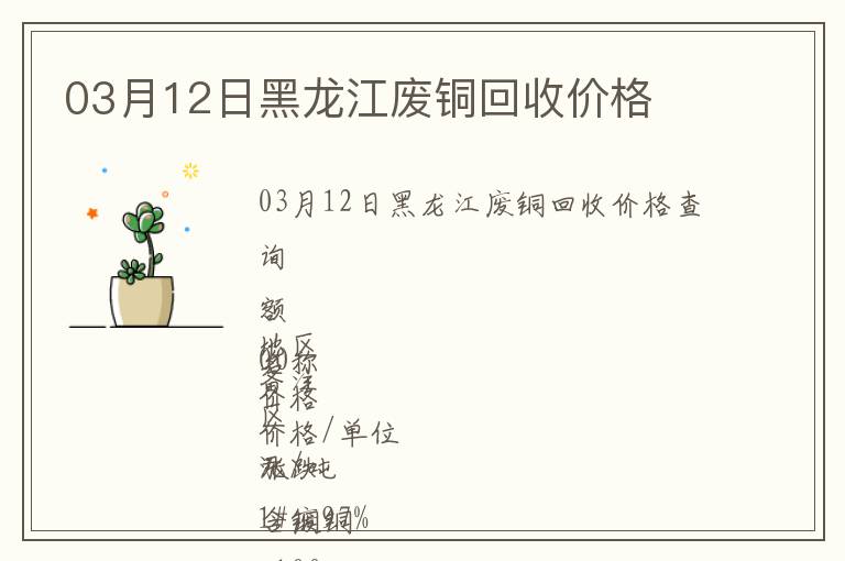 03月12日黑龍江廢銅回收價格