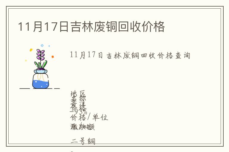 11月17日吉林廢銅回收價(jià)格