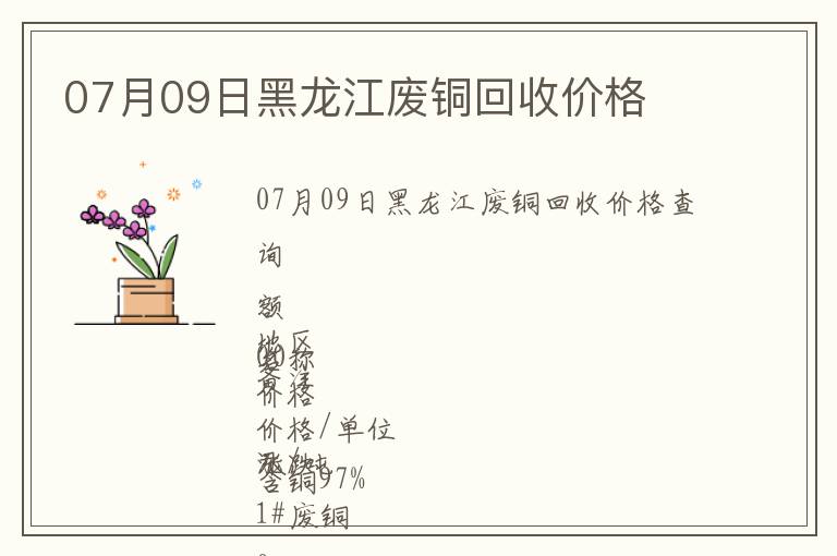 07月09日黑龍江廢銅回收價格