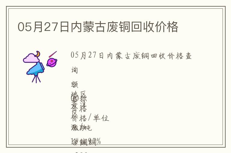 05月27日內(nèi)蒙古廢銅回收價(jià)格