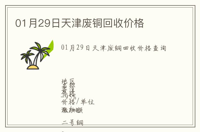 01月29日天津廢銅回收價(jià)格