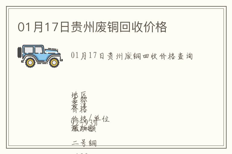01月17日貴州廢銅回收價(jià)格