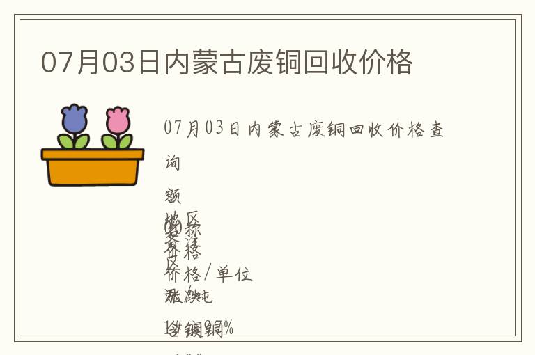 07月03日內(nèi)蒙古廢銅回收價(jià)格
