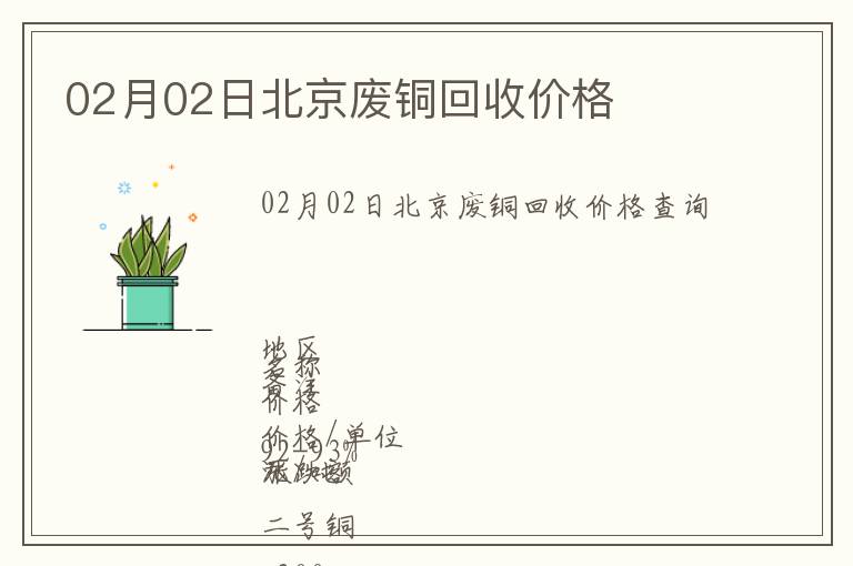 02月02日北京廢銅回收價(jià)格