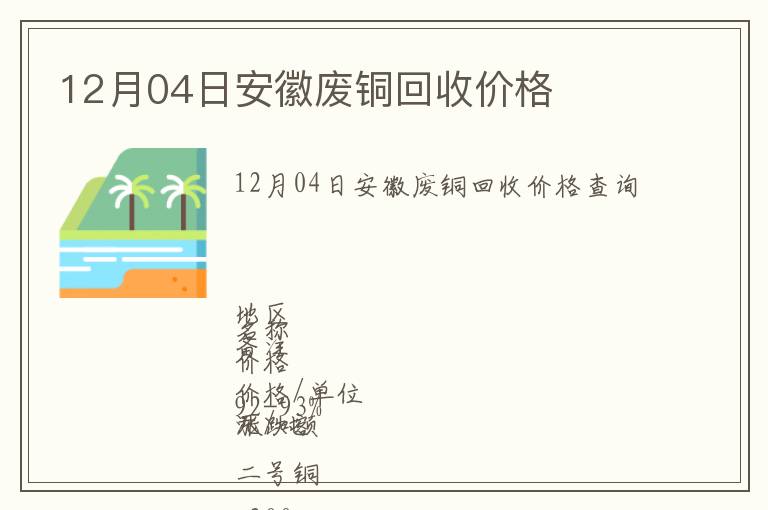 12月04日安徽廢銅回收價(jià)格
