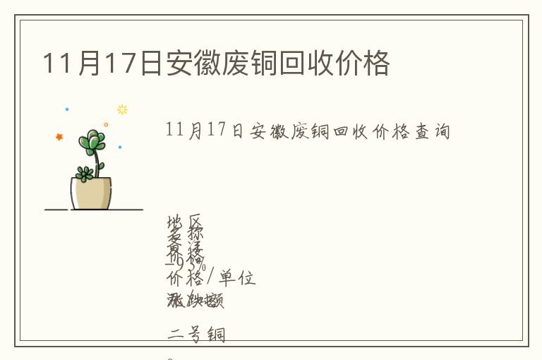 11月17日安徽廢銅回收價(jià)格