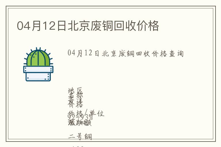 04月12日北京廢銅回收價(jià)格
