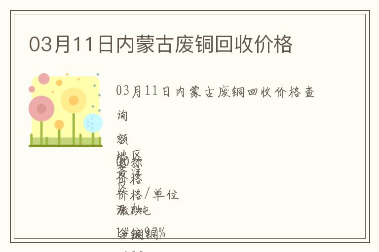 03月11日內(nèi)蒙古廢銅回收價(jià)格