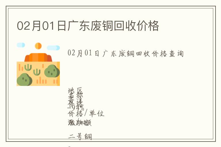 02月01日廣東廢銅回收價格