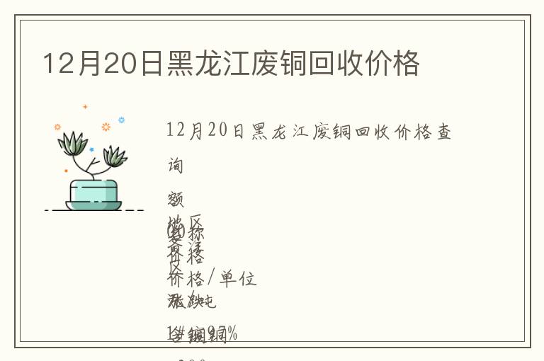 12月20日黑龍江廢銅回收價(jià)格