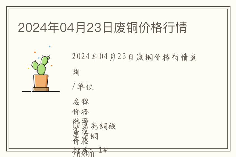2024年04月23日廢銅價格行情