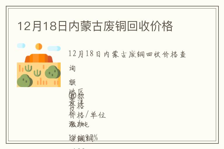 12月18日內(nèi)蒙古廢銅回收價格
