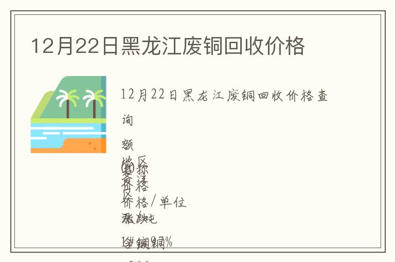 12月22日黑龍江廢銅回收價(jià)格