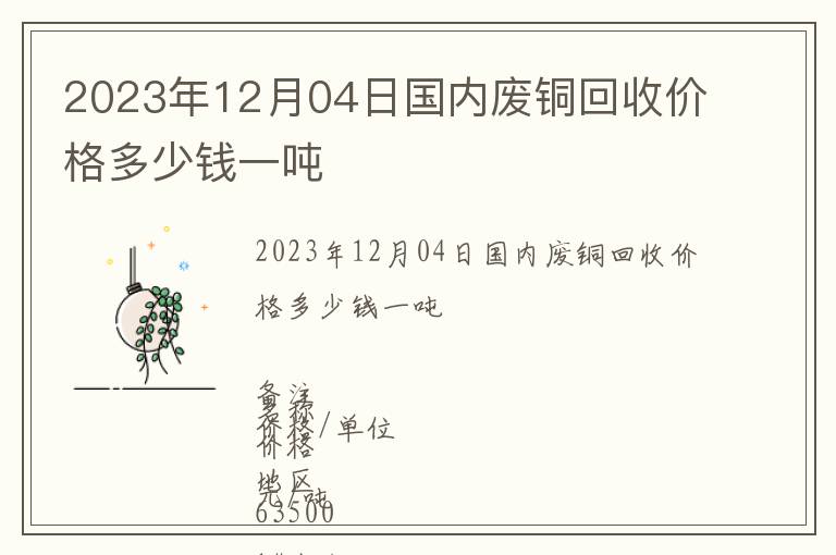 2023年12月04日國(guó)內(nèi)廢銅回收價(jià)格多少錢(qián)一噸