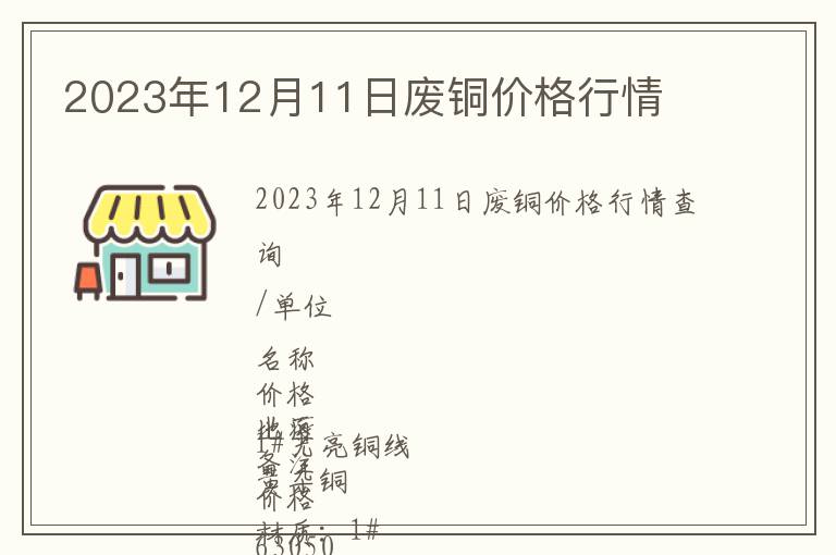 2023年12月11日廢銅價(jià)格行情