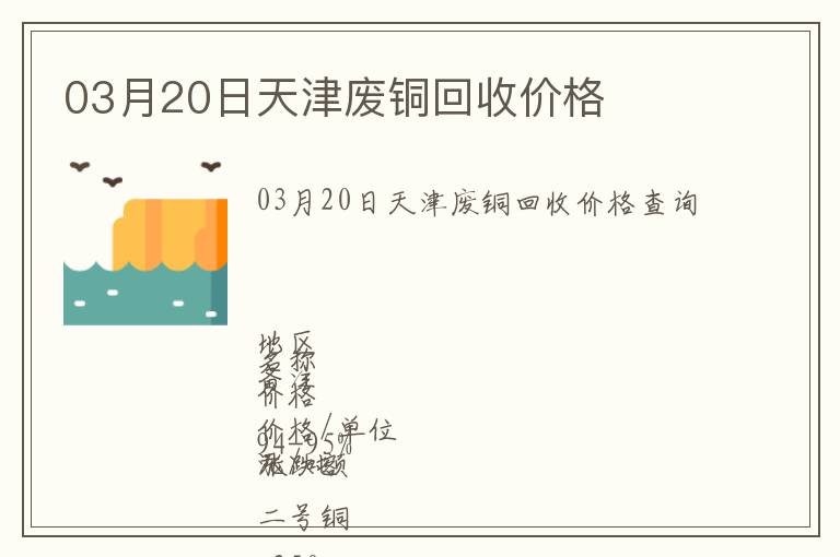 03月20日天津廢銅回收價(jià)格