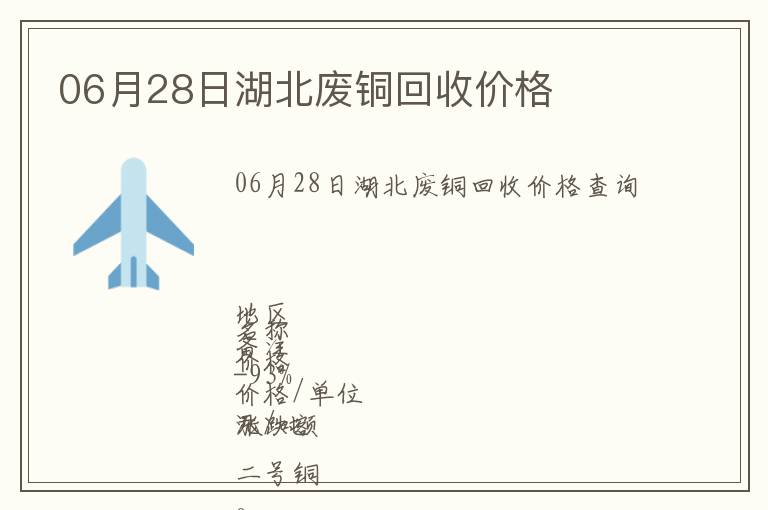 06月28日湖北廢銅回收價(jià)格