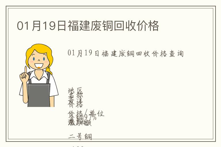 01月19日福建廢銅回收價(jià)格