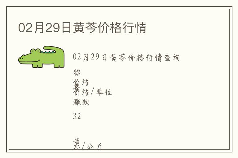 02月29日黃芩價格行情