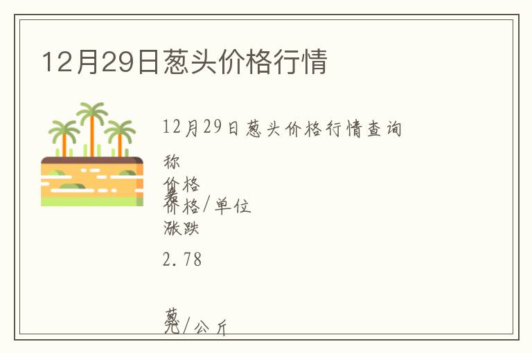 12月29日蔥頭價(jià)格行情