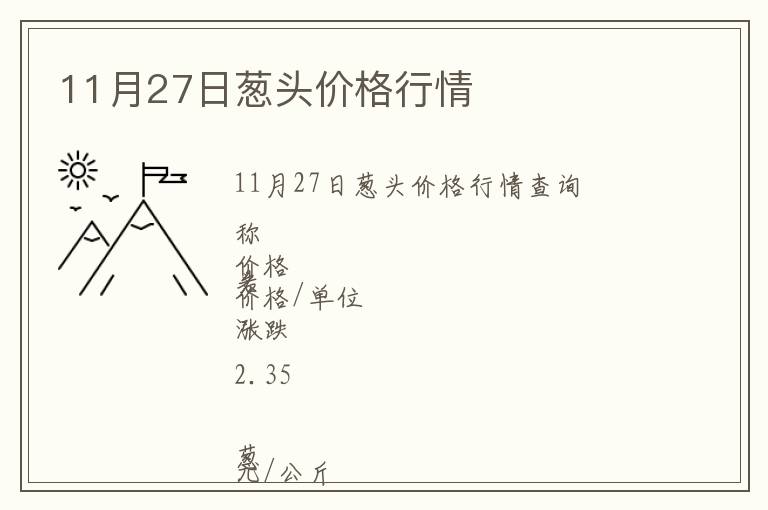 11月27日蔥頭價(jià)格行情