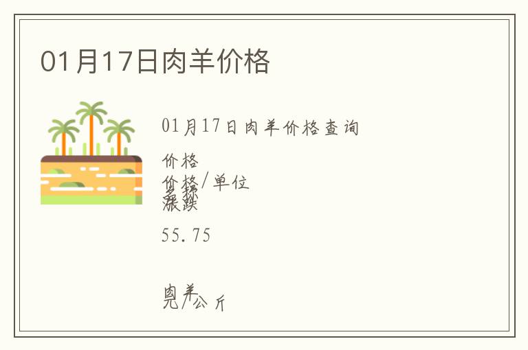 01月17日肉羊價(jià)格