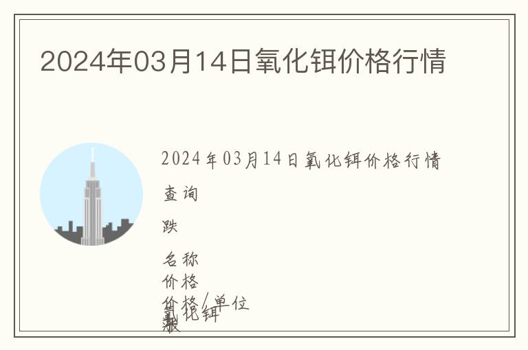 2024年03月14日氧化鉺價格行情