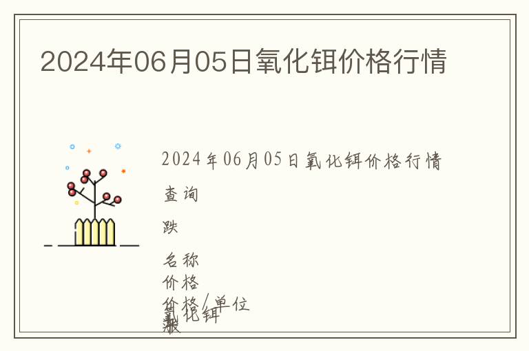 2024年06月05日氧化鉺價格行情