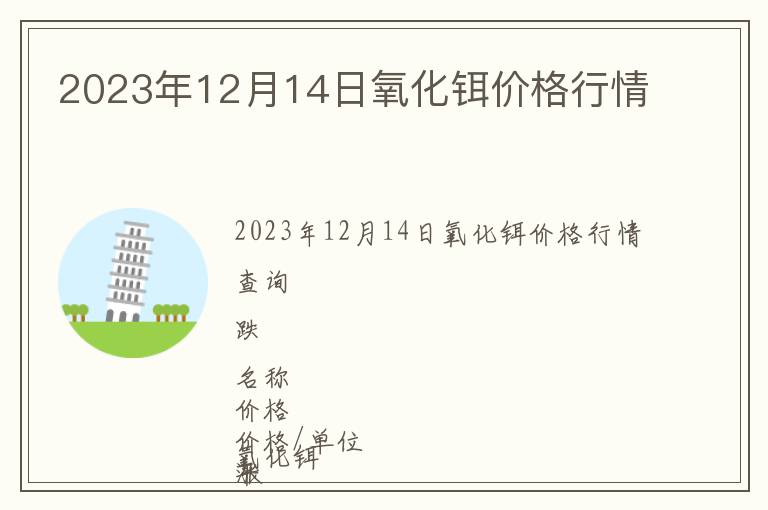 2023年12月14日氧化鉺價(jià)格行情