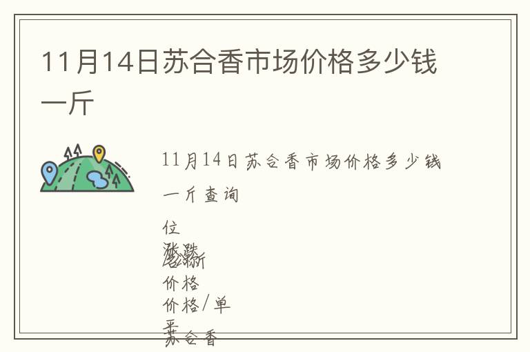 11月14日蘇合香市場(chǎng)價(jià)格多少錢一斤
