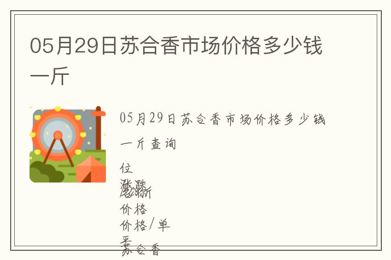 05月29日蘇合香市場(chǎng)價(jià)格多少錢(qián)一斤