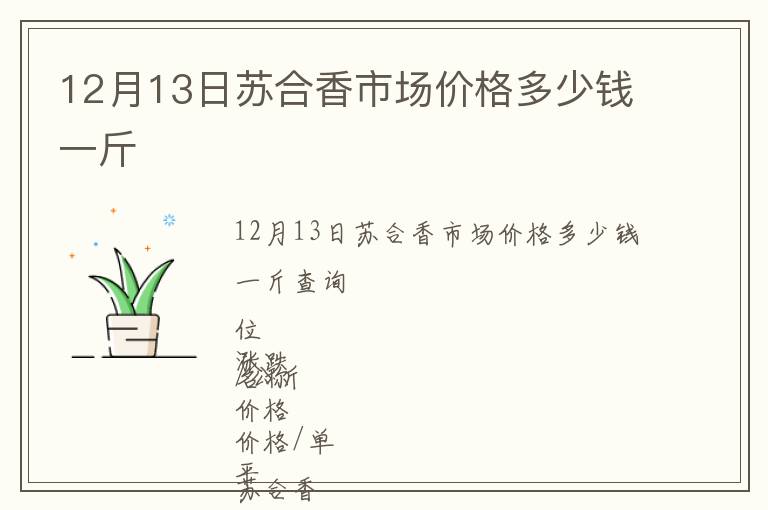 12月13日蘇合香市場(chǎng)價(jià)格多少錢一斤