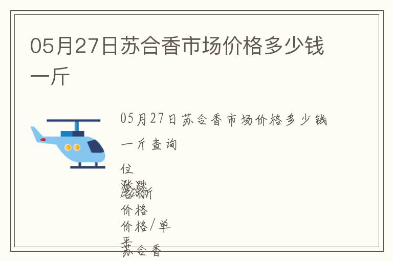 05月27日蘇合香市場(chǎng)價(jià)格多少錢一斤