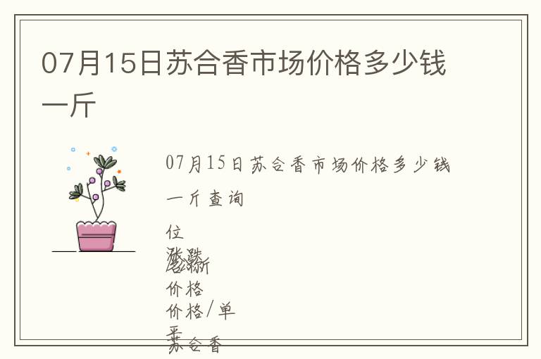 07月15日蘇合香市場價格多少錢一斤
