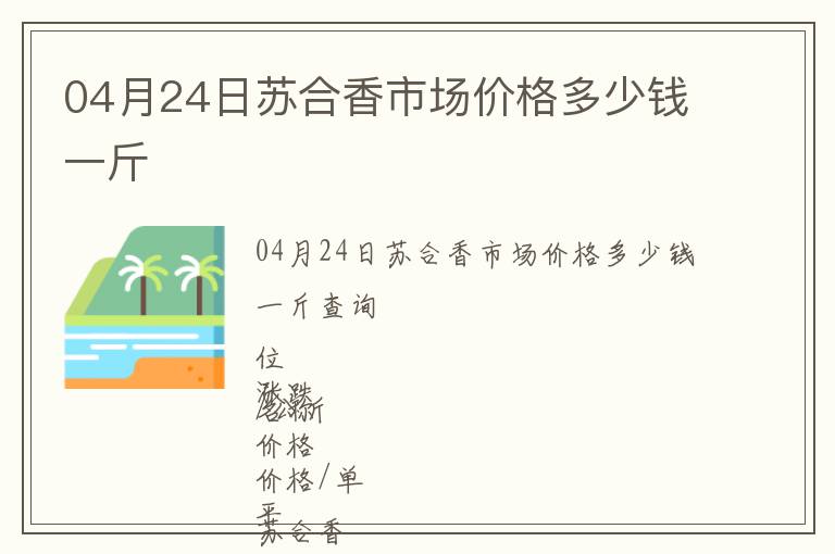 04月24日蘇合香市場(chǎng)價(jià)格多少錢一斤