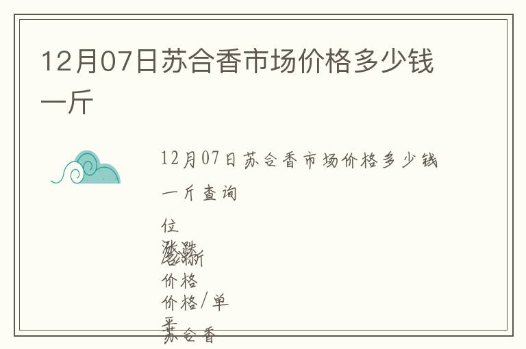 12月07日蘇合香市場價(jià)格多少錢一斤