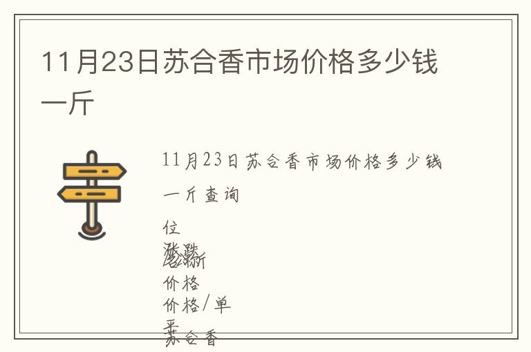 11月23日蘇合香市場價格多少錢一斤