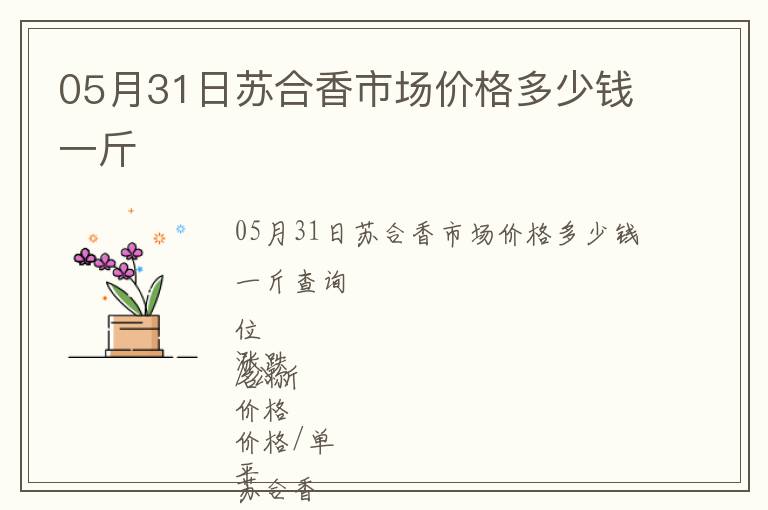 05月31日蘇合香市場(chǎng)價(jià)格多少錢一斤