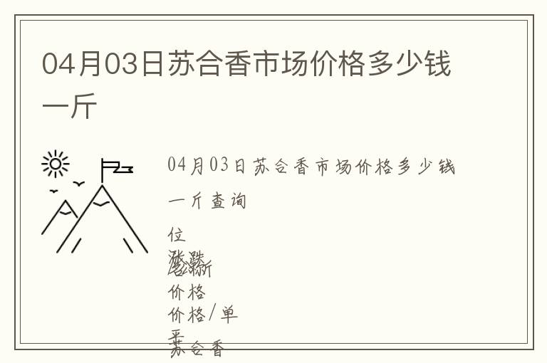 04月03日蘇合香市場(chǎng)價(jià)格多少錢一斤