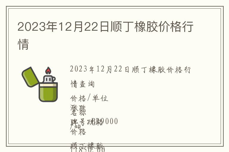 2023年12月22日順丁橡膠價(jià)格行情