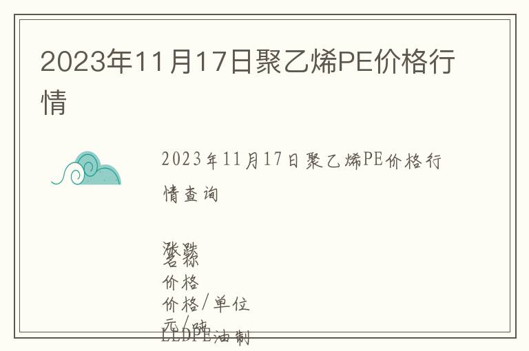 2023年11月17日聚乙烯PE價(jià)格行情