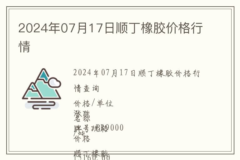 2024年07月17日順丁橡膠價格行情