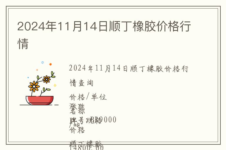 2024年11月14日順丁橡膠價格行情
