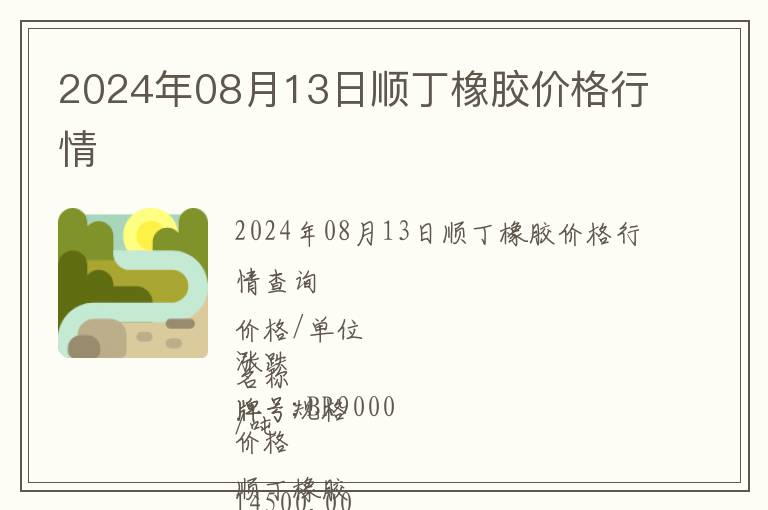 2024年08月13日順丁橡膠價(jià)格行情